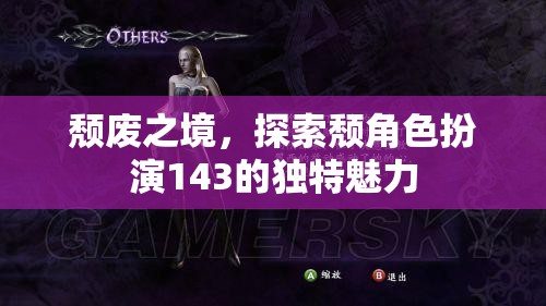 探索頹角色扮演143的獨(dú)特魅力，在頹廢之境中尋找自我