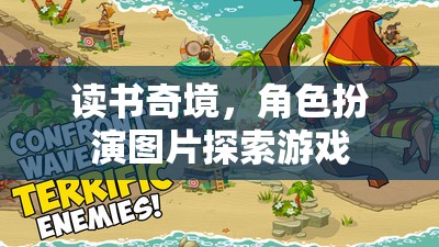 書海奇緣，角色扮演圖片探索游戲  第3張