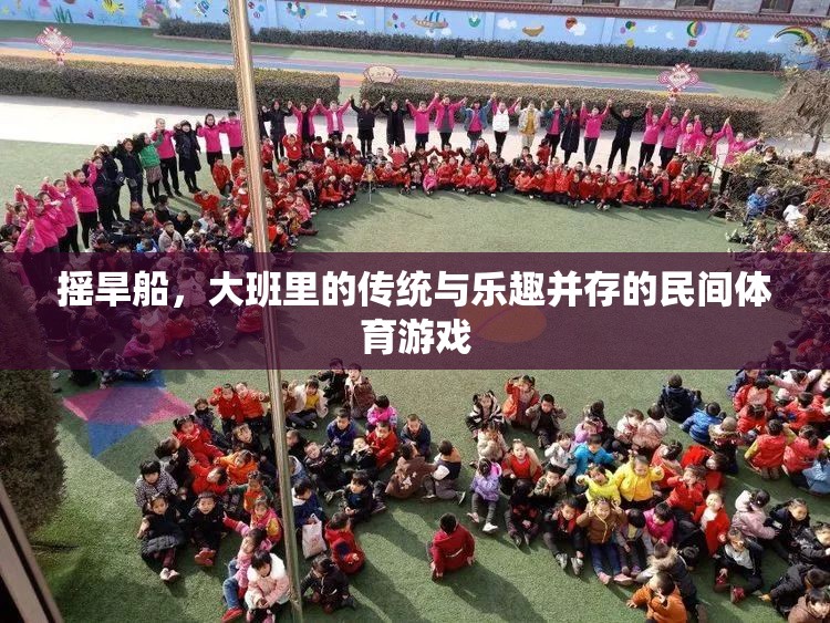 大班里的傳統(tǒng)瑰寶，搖旱船——民間體育游戲中的傳統(tǒng)與樂趣并重
