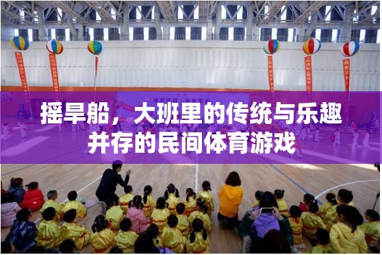 大班里的傳統(tǒng)瑰寶，搖旱船——民間體育游戲中的傳統(tǒng)與樂趣并重