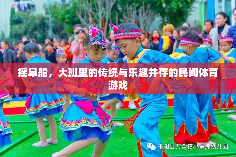 大班里的傳統(tǒng)瑰寶，搖旱船——民間體育游戲中的傳統(tǒng)與樂趣并重