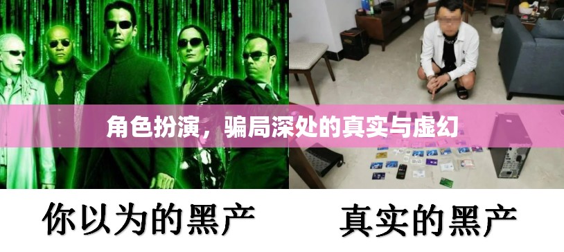 揭秘角色扮演，騙局深處的真實與虛幻