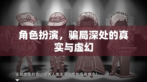 揭秘角色扮演，騙局深處的真實與虛幻