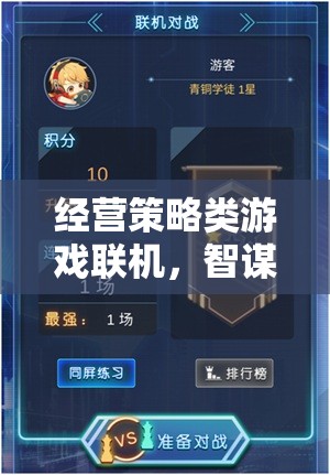 智謀與合作的在線盛宴，經(jīng)營(yíng)策略類游戲聯(lián)機(jī)體驗(yàn)