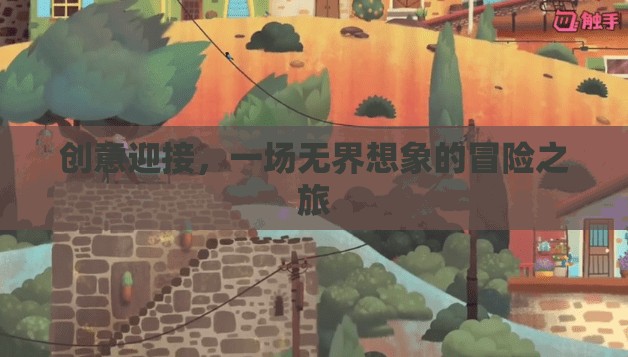 創(chuàng)意啟航，一場(chǎng)無界想象的冒險(xiǎn)之旅