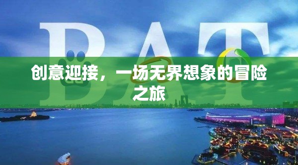 創(chuàng)意啟航，一場(chǎng)無界想象的冒險(xiǎn)之旅