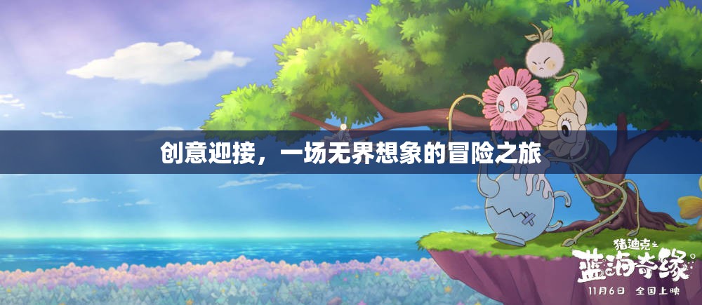 創(chuàng)意啟航，一場(chǎng)無界想象的冒險(xiǎn)之旅
