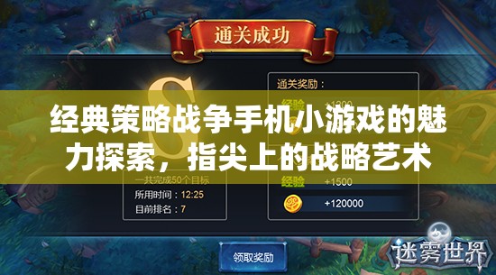 經(jīng)典策略戰(zhàn)爭(zhēng)手機(jī)小游戲的魅力探索，指尖上的戰(zhàn)略藝術(shù)