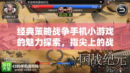 經(jīng)典策略戰(zhàn)爭(zhēng)手機(jī)小游戲的魅力探索，指尖上的戰(zhàn)略藝術(shù)