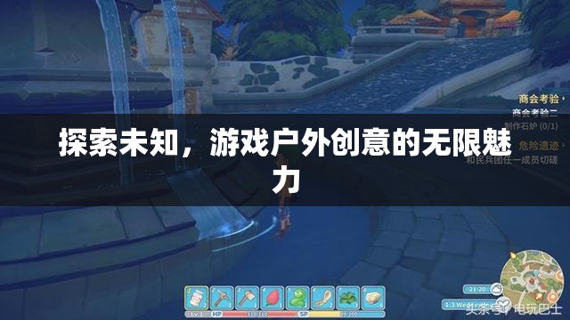 解鎖戶外創(chuàng)意，探索未知的無限魅力