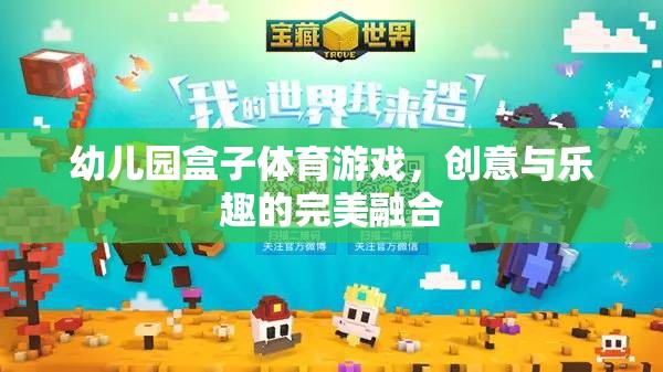 創(chuàng)意與樂趣并重，幼兒園盒子體育游戲的完美融合  第1張