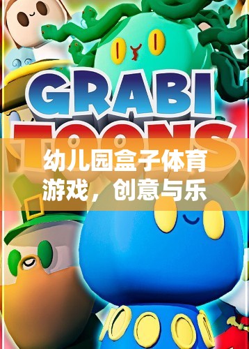 創(chuàng)意與樂趣并重，幼兒園盒子體育游戲的完美融合  第2張