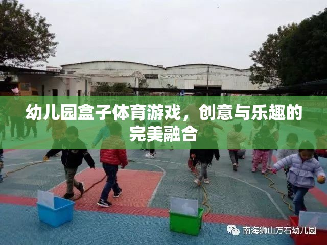 創(chuàng)意與樂趣并重，幼兒園盒子體育游戲的完美融合  第3張