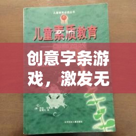 創(chuàng)意字條游戲，點燃無限想象，享受紙上盛宴