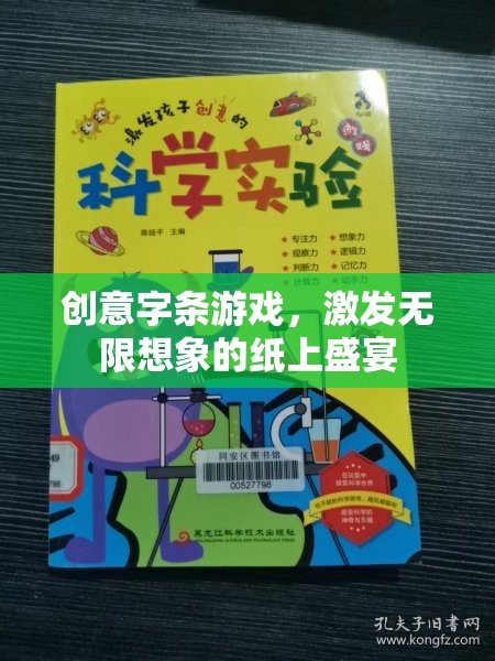 創(chuàng)意字條游戲，點燃無限想象，享受紙上盛宴