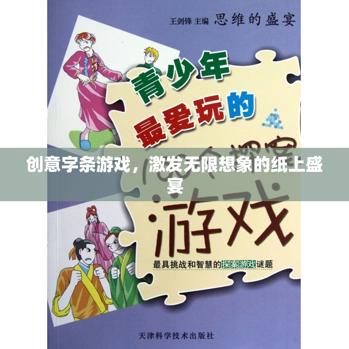 創(chuàng)意字條游戲，點燃無限想象，享受紙上盛宴