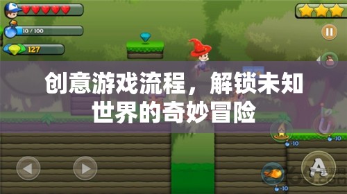 解鎖未知世界的奇妙冒險(xiǎn)，創(chuàng)意游戲流程的探索之旅
