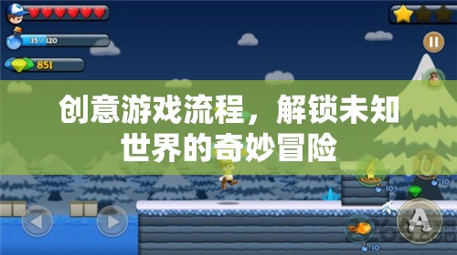 解鎖未知世界的奇妙冒險(xiǎn)，創(chuàng)意游戲流程的探索之旅