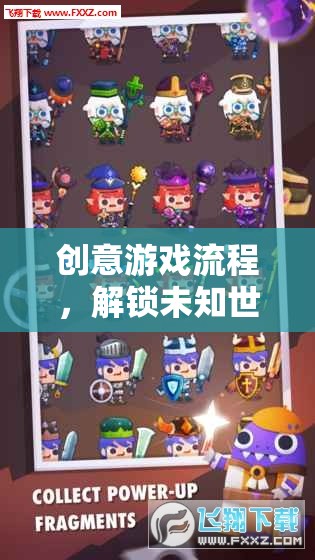 解鎖未知世界的奇妙冒險(xiǎn)，創(chuàng)意游戲流程的探索之旅