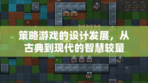 從古典到現(xiàn)代，策略游戲設(shè)計的發(fā)展與智慧較量