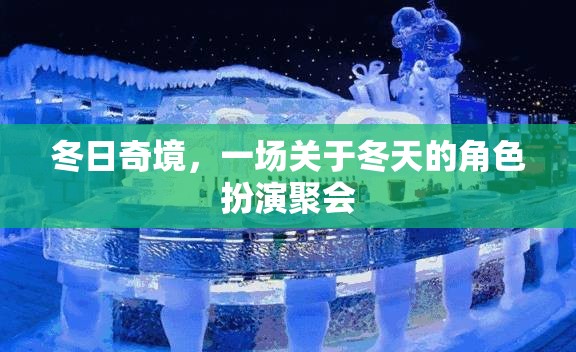 冬日奇境，一場(chǎng)沉浸式冬季角色扮演聚會(huì)