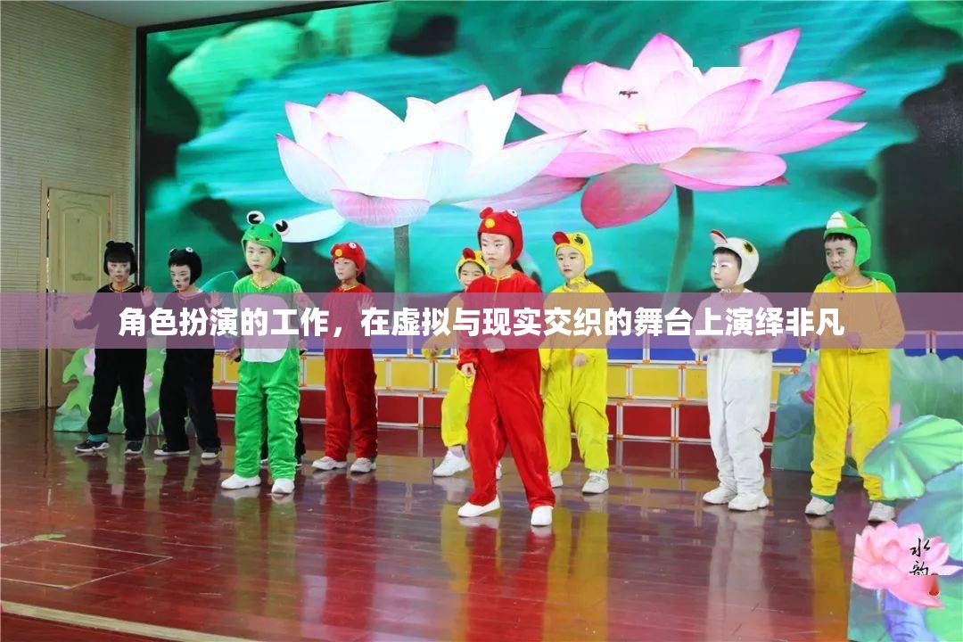 虛擬與現(xiàn)實(shí)交織，角色扮演工作演繹非凡