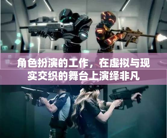 虛擬與現(xiàn)實(shí)交織，角色扮演工作演繹非凡