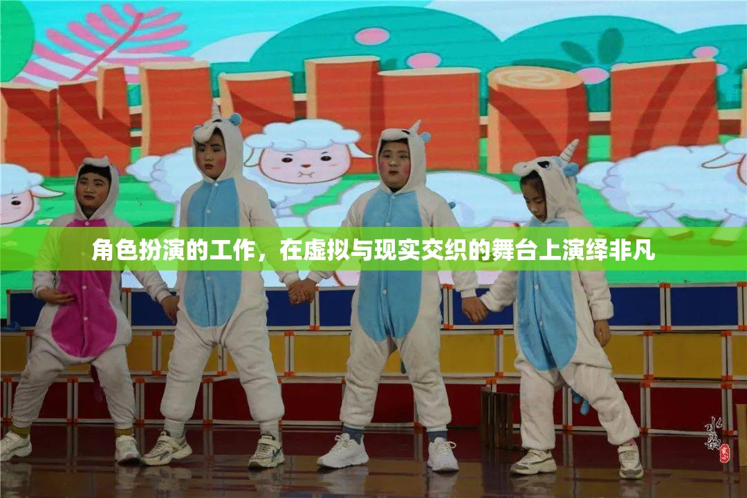 虛擬與現(xiàn)實(shí)交織，角色扮演工作演繹非凡