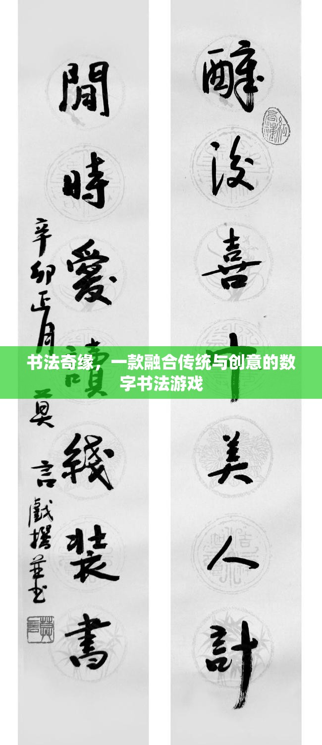 傳統(tǒng)與創(chuàng)意的碰撞，探索書法奇緣的數(shù)字書法之旅