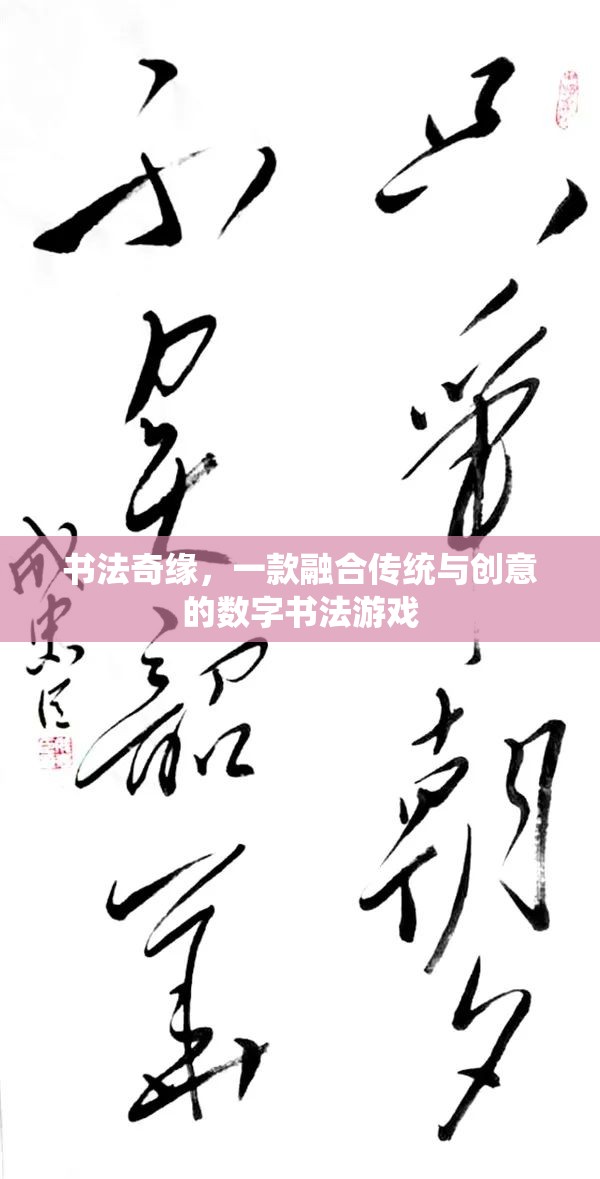 傳統(tǒng)與創(chuàng)意的碰撞，探索書法奇緣的數(shù)字書法之旅