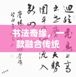 傳統(tǒng)與創(chuàng)意的碰撞，探索書法奇緣的數(shù)字書法之旅