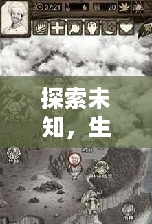 荒野求生，探索未知與遺跡之謎的生存策略模擬游戲深度解析