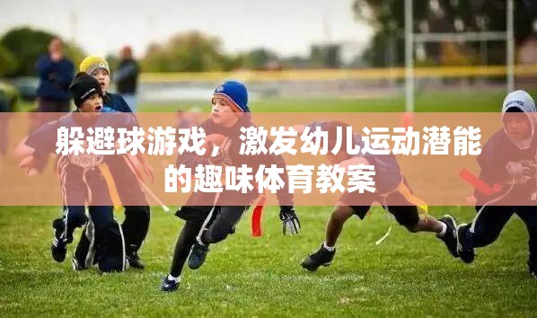 激發(fā)幼兒運動潛能，趣味躲避球游戲教案