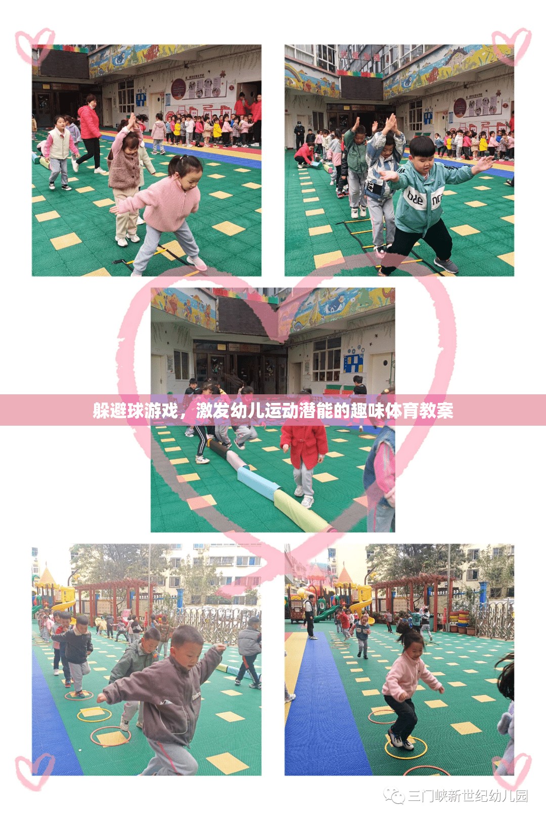 激發(fā)幼兒運動潛能，趣味躲避球游戲教案