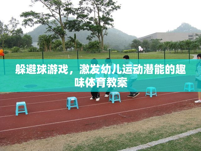 激發(fā)幼兒運動潛能，趣味躲避球游戲教案