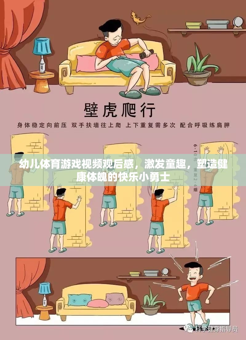 激發(fā)童趣，塑造健康體魄，幼兒體育游戲視頻觀后感