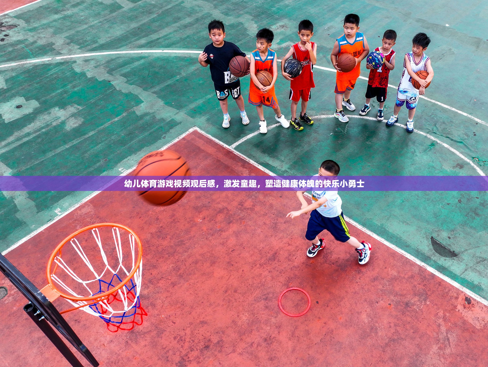 激發(fā)童趣，塑造健康體魄，幼兒體育游戲視頻觀后感