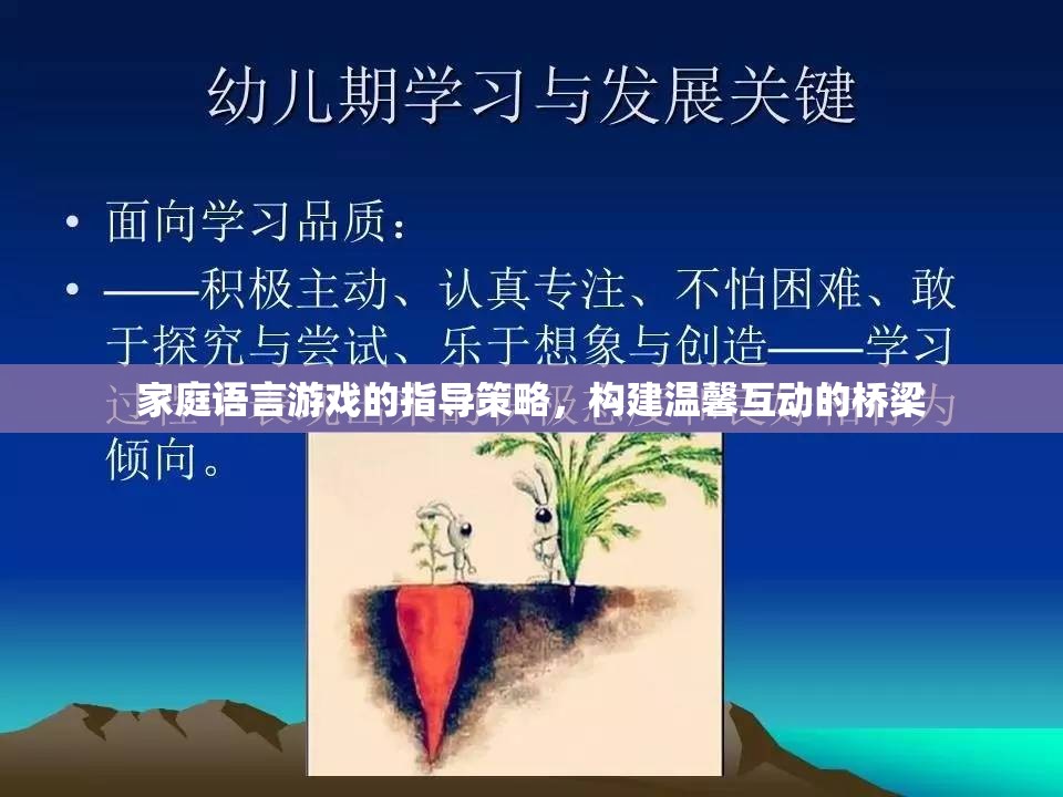 家庭語(yǔ)言游戲，構(gòu)建溫馨互動(dòng)的橋梁的指導(dǎo)策略