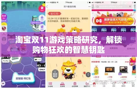 解鎖雙11購物狂歡，淘寶游戲策略的智慧鑰匙