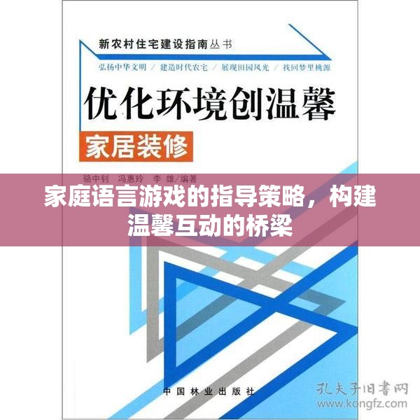 家庭語(yǔ)言游戲，構(gòu)建溫馨互動(dòng)的橋梁的指導(dǎo)策略