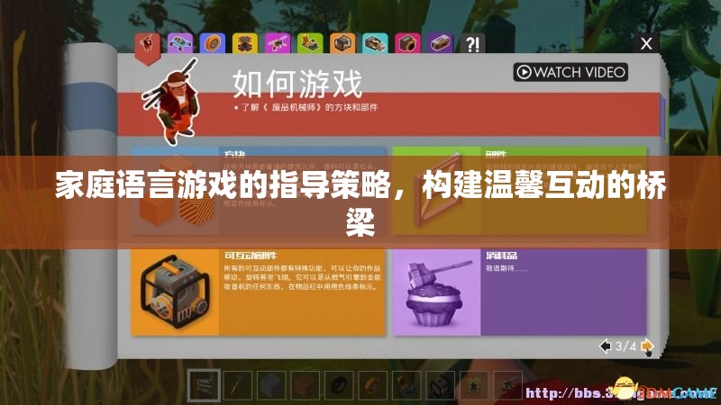 家庭語(yǔ)言游戲，構(gòu)建溫馨互動(dòng)的橋梁的指導(dǎo)策略