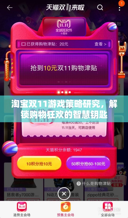 解鎖雙11購物狂歡，淘寶游戲策略的智慧鑰匙