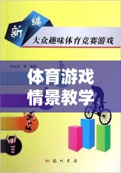 體育游戲情景教學(xué)法，打造激發(fā)運(yùn)動潛能的趣味課堂