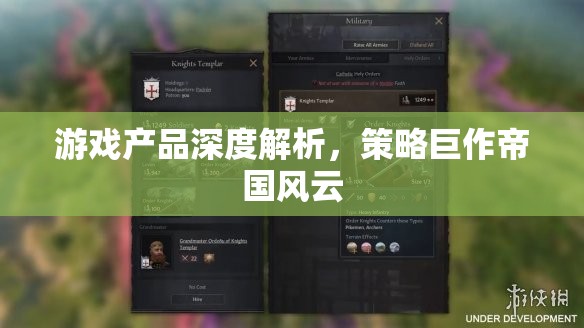 帝國(guó)風(fēng)云，深度解析策略巨作的游戲魅力