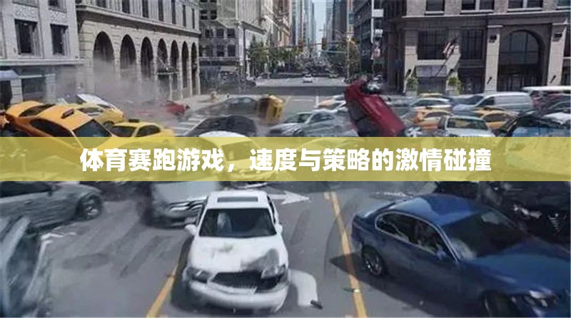 速度與策略的激情碰撞，體育賽跑游戲的魅力