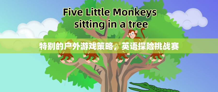 英語(yǔ)探險(xiǎn)挑戰(zhàn)賽，特別的戶外游戲策略