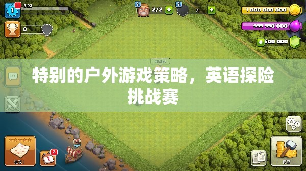 英語(yǔ)探險(xiǎn)挑戰(zhàn)賽，特別的戶外游戲策略