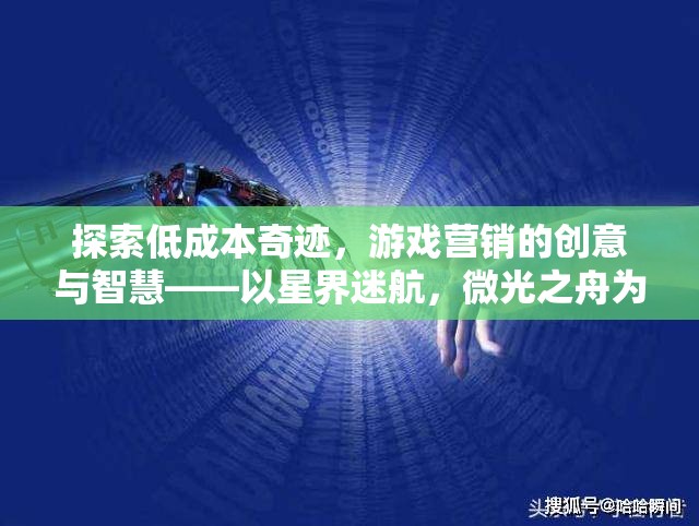 低成本創(chuàng)造奇跡，星界迷航，微光之舟的創(chuàng)意與智慧