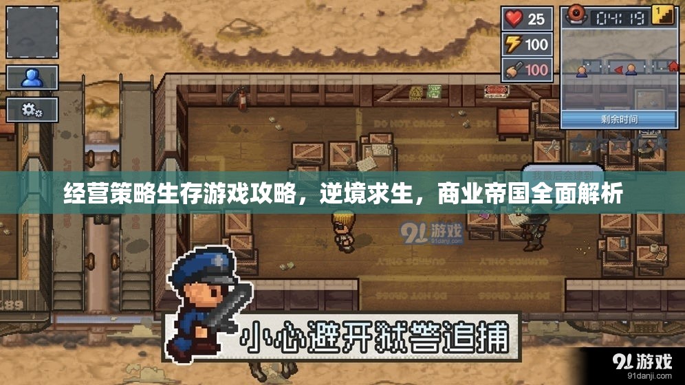 逆境求生，經(jīng)營策略生存游戲全面解析與商業(yè)帝國構(gòu)建指南