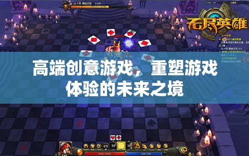 重塑未來游戲體驗(yàn)，高端創(chuàng)意游戲的魅力  第1張